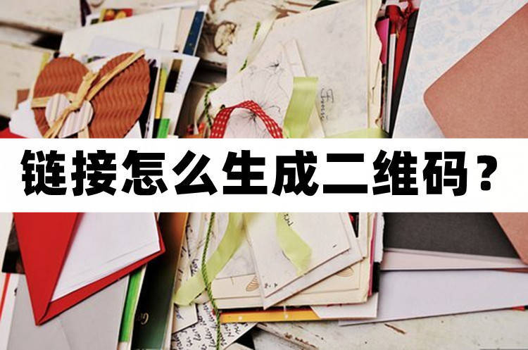 链接如何生成二维码,钉钉调查问卷链接生成二维码
