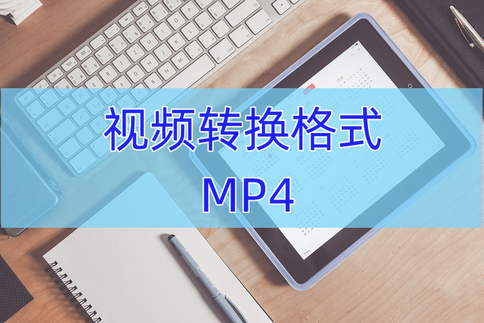 视频转换MP4格式，家人们谁懂转换方式啊！