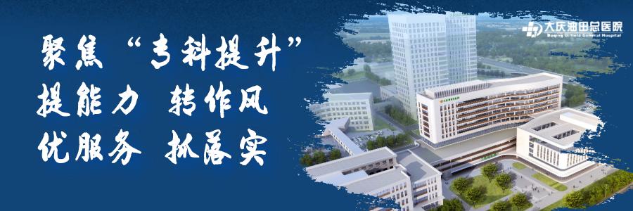 为脑卒中患者“抢时间”！这里是大庆油田总医院急诊神经内科