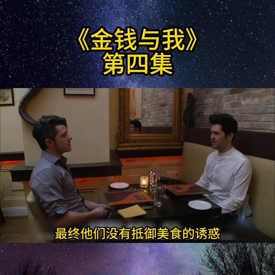 金钱与我第5集中文版,金钱与我第四集中文