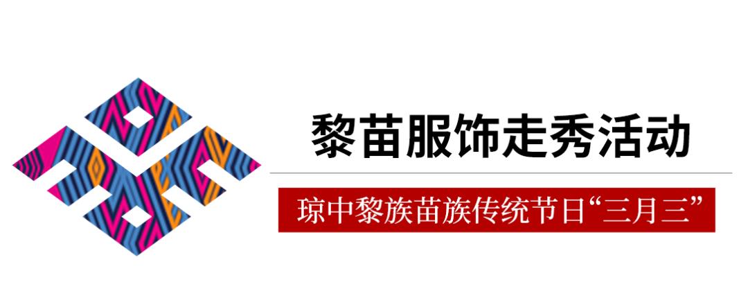 2024年海南三月三节庆活动,2019海南琼中三月三习俗