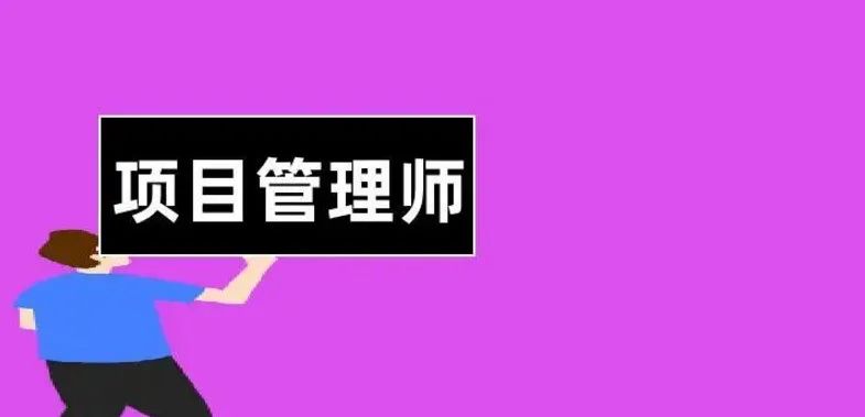项目管理和工程管理哪个前景好,软件项目管理的前景