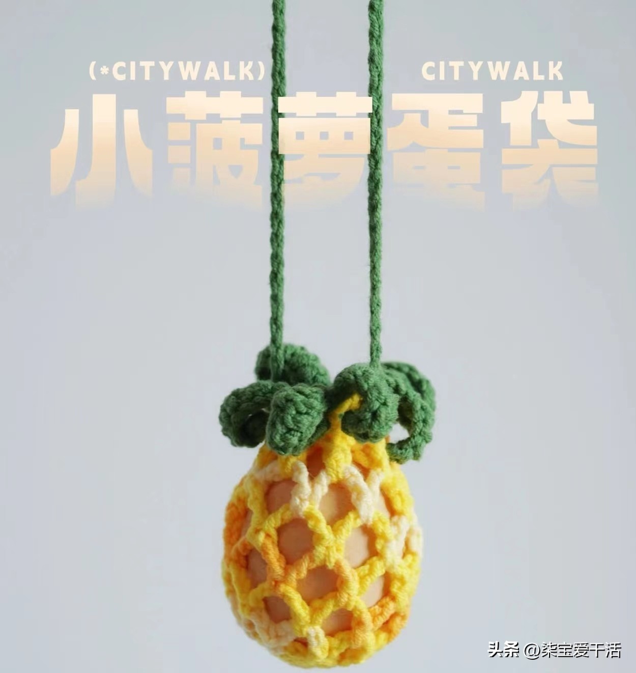 蛋袋钩织鱼,钩织蛋仔小包