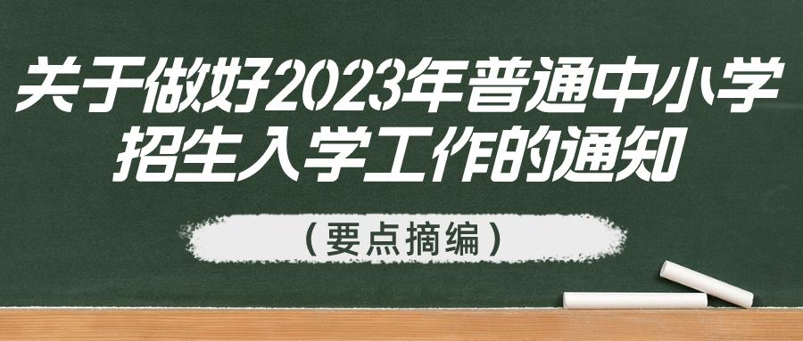教育部最新通知事关所有中小学,2022年义务教育学校招生入学政策