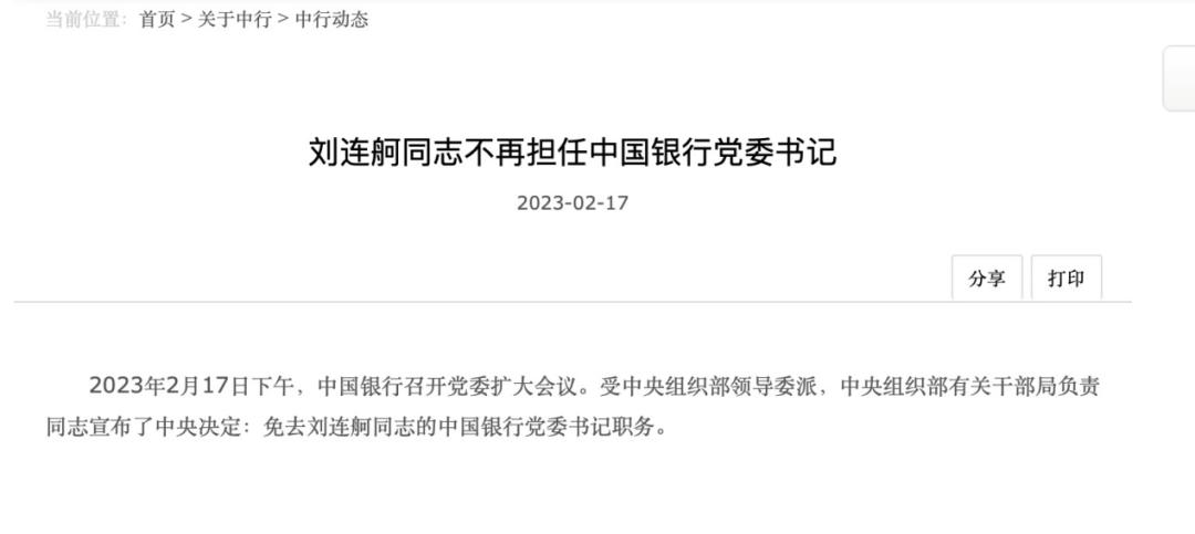 中国银行董事长，宣布辞职