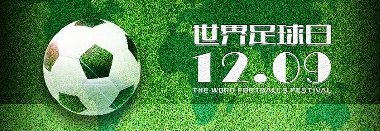 129世界,12.9世界足球日