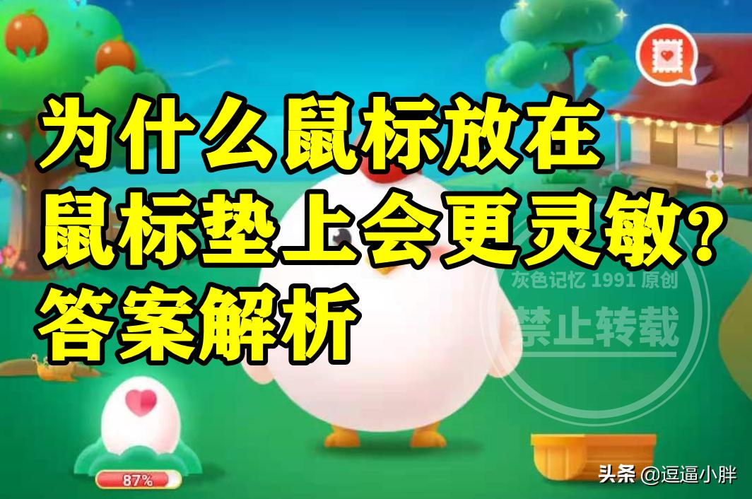 蚂蚁庄园：为什么鼠标放在鼠标垫上会更灵敏是能产生磁性吗？