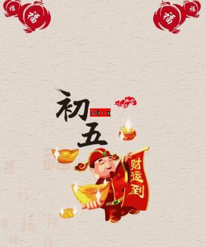 正月初五接财神图片带字祝福,正月初五迎财神祝福图片早上好
