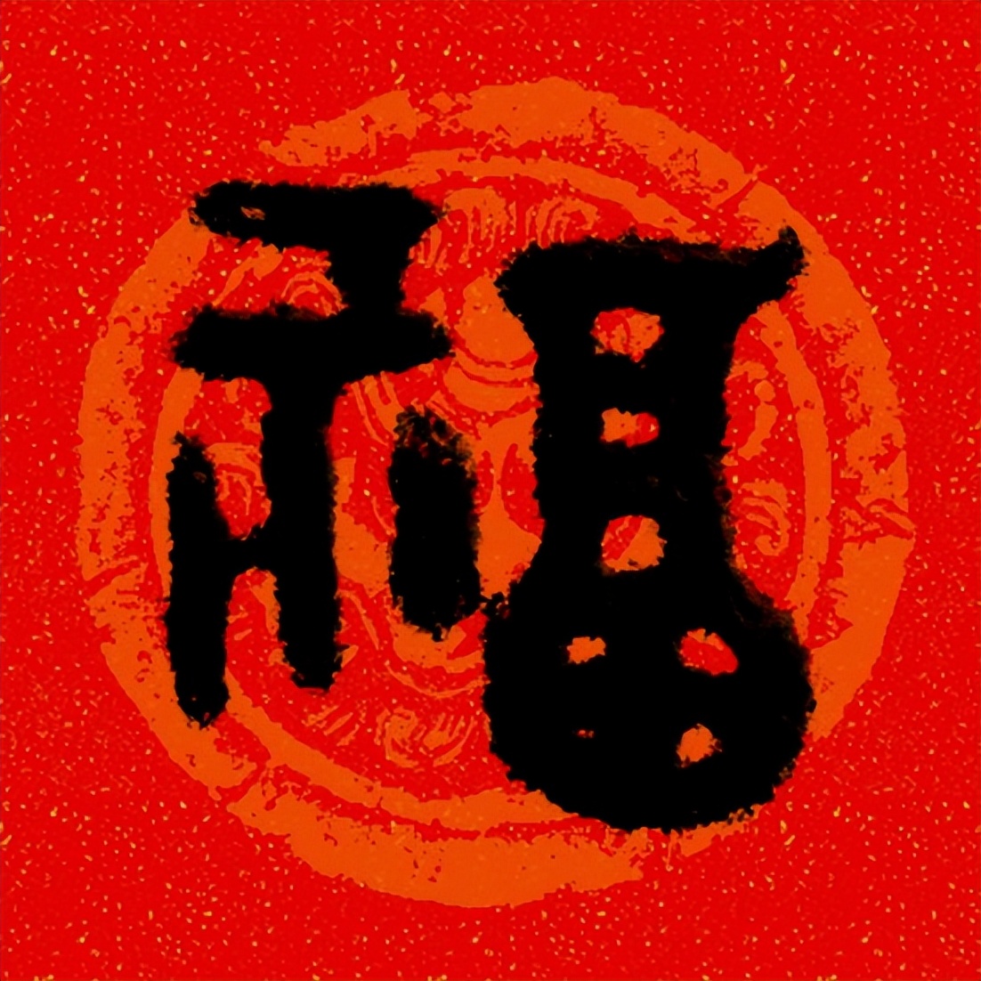 篆书百福图高清100个福字,福字图片大全篆书书法