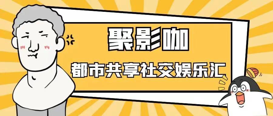 聚影咖私人影院加盟费用,私人影咖加盟