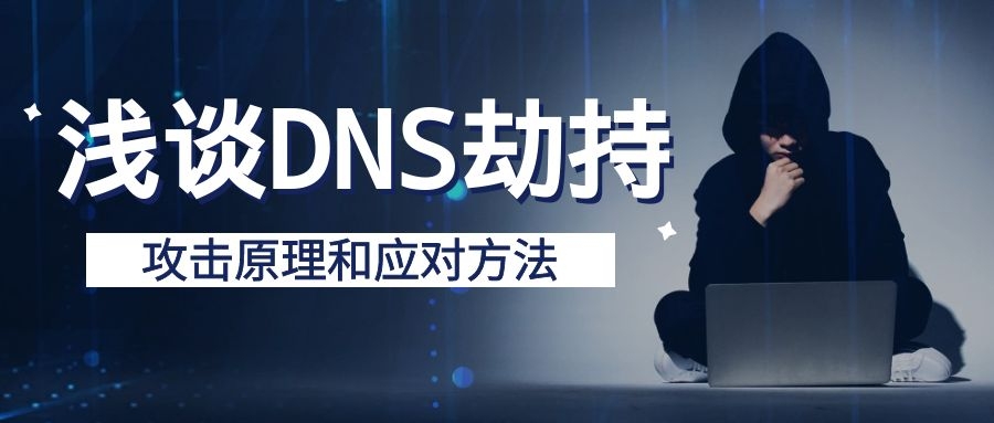 什么是DNS劫持,dns劫持会有啥后果