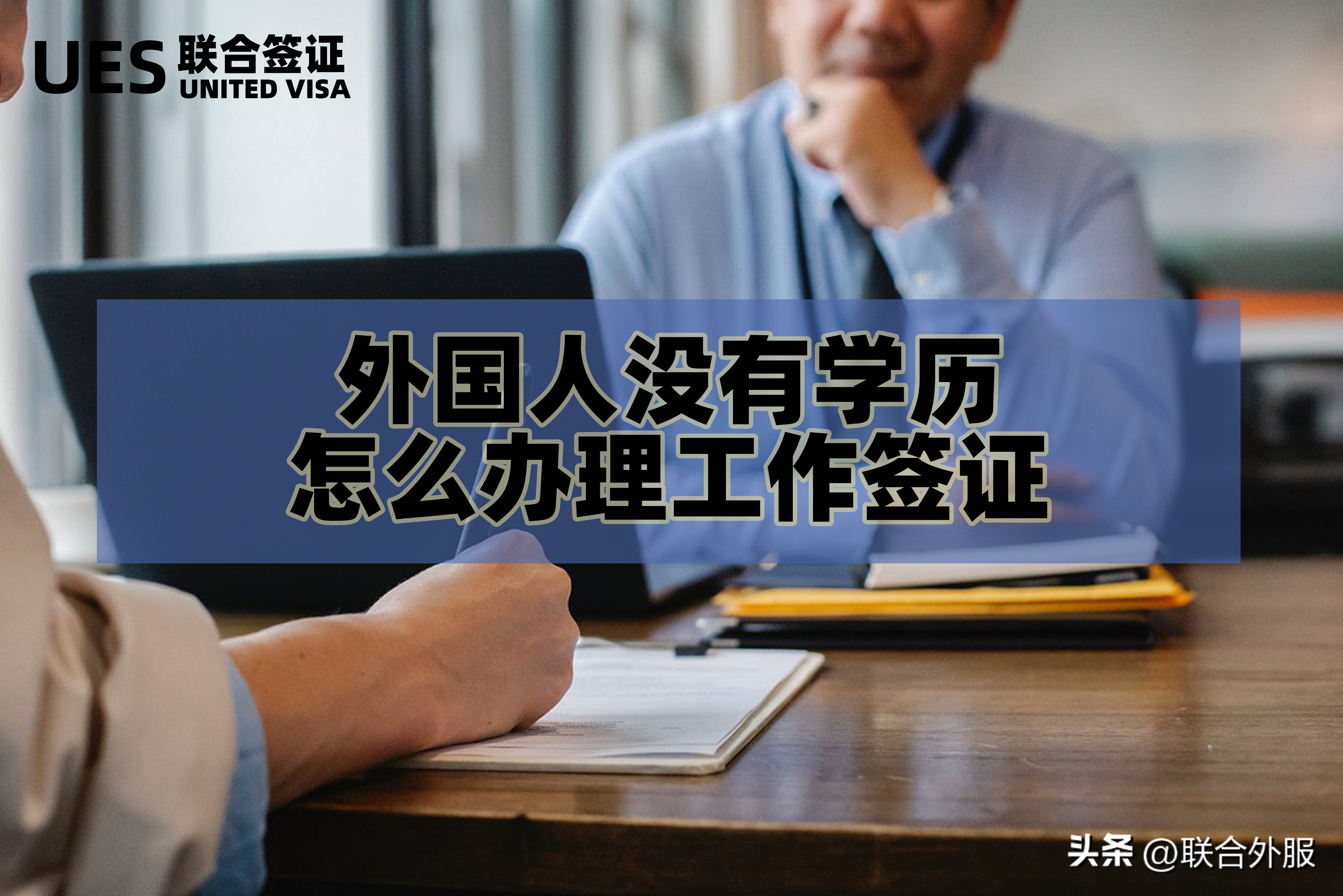 中国工作签证没有文凭申请条件,外国人怎么申请工作签证