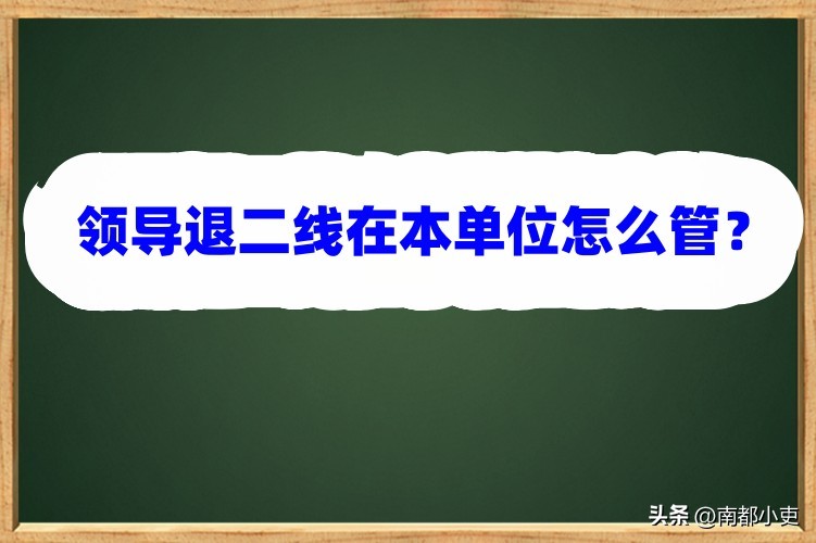 领导干部退二线申请怎样写,什么级别的领导可以退二线