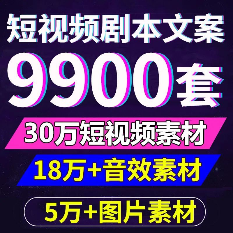 抖音短视频运营脚本模板,抖音推广段子拍摄脚本大合集