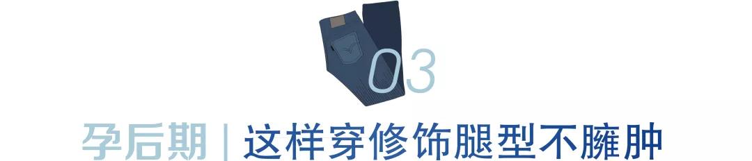 孕妈这样穿,短粗腿瞬间变“腿精”