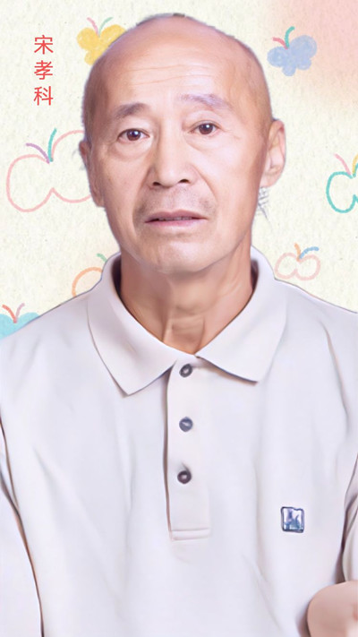 急寻1947年出生2022年失踪山东省青岛市黄岛区铁山镇宋孝科