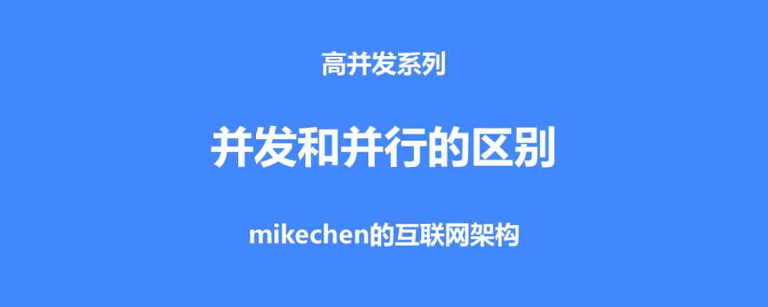 并发与并行的区别,并发和并行它的区别是什么