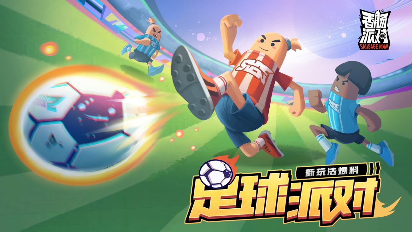 香肠派对的足球模式在哪玩,香肠派对足球模式超燃时刻