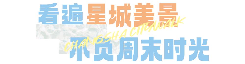 长沙一座处处是惊喜的城市,长沙city漫步指南