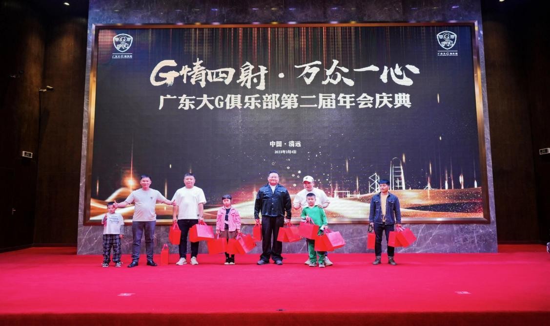 G情四射,万众一心广东大G俱乐部第二届年会