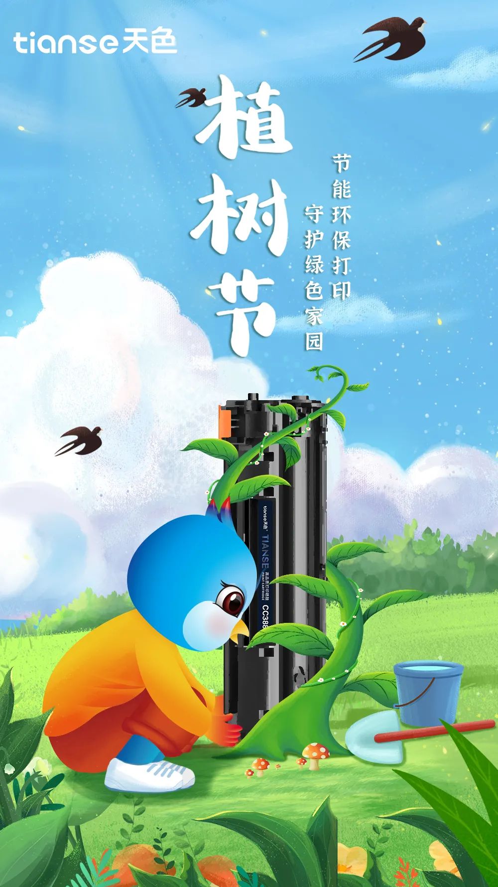 天色与你一起为地球多添一分绿