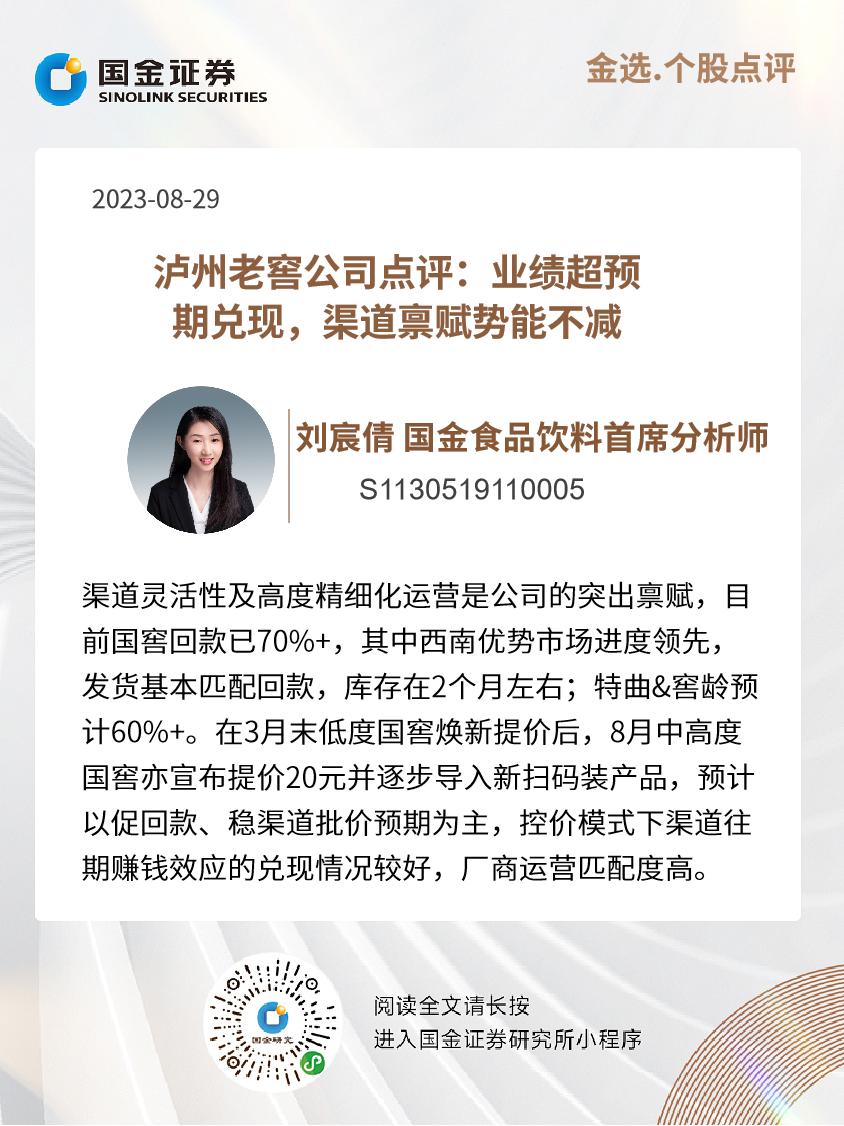 食饮刘宸倩|泸州老窖公司点评：业绩超预期兑现