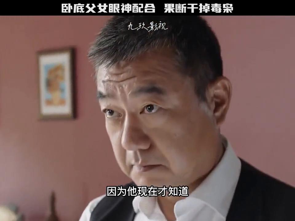 【九玖影视】警方的*底卧**父女眼神，果断干掉毒枭