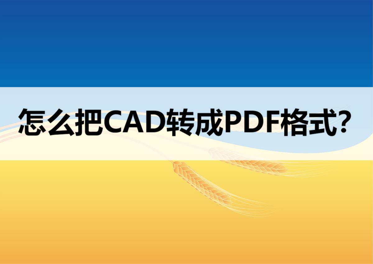 cad转换pdf格式虚线变实线,多个cad文件批量转换pdf格式