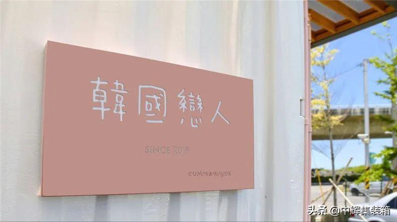 集装箱咖啡厅|糖分超标！夫妇合创韩系梦幻粉嫩货柜屋