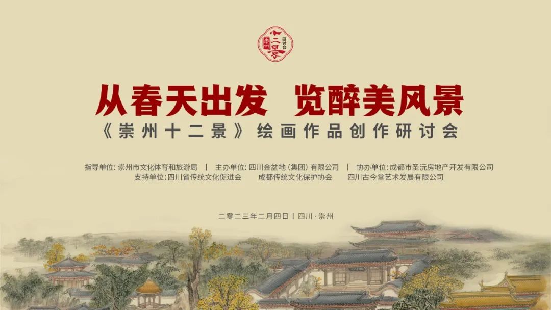 画中有“话”|《崇州十二景》绘画作品创作研讨会嘉宾发言实录