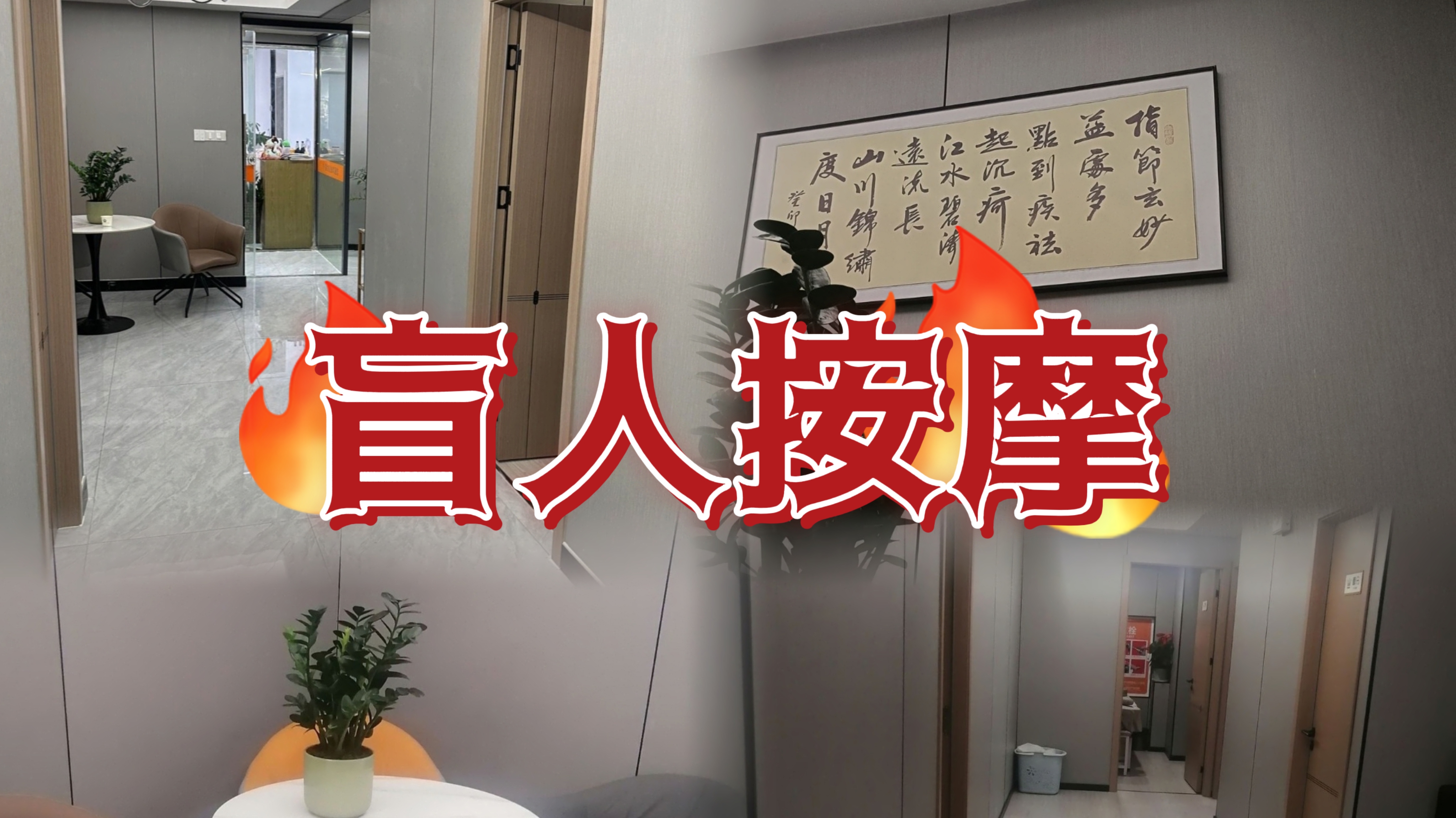 第一次去体验盲人推拿,最正宗的盲人按摩