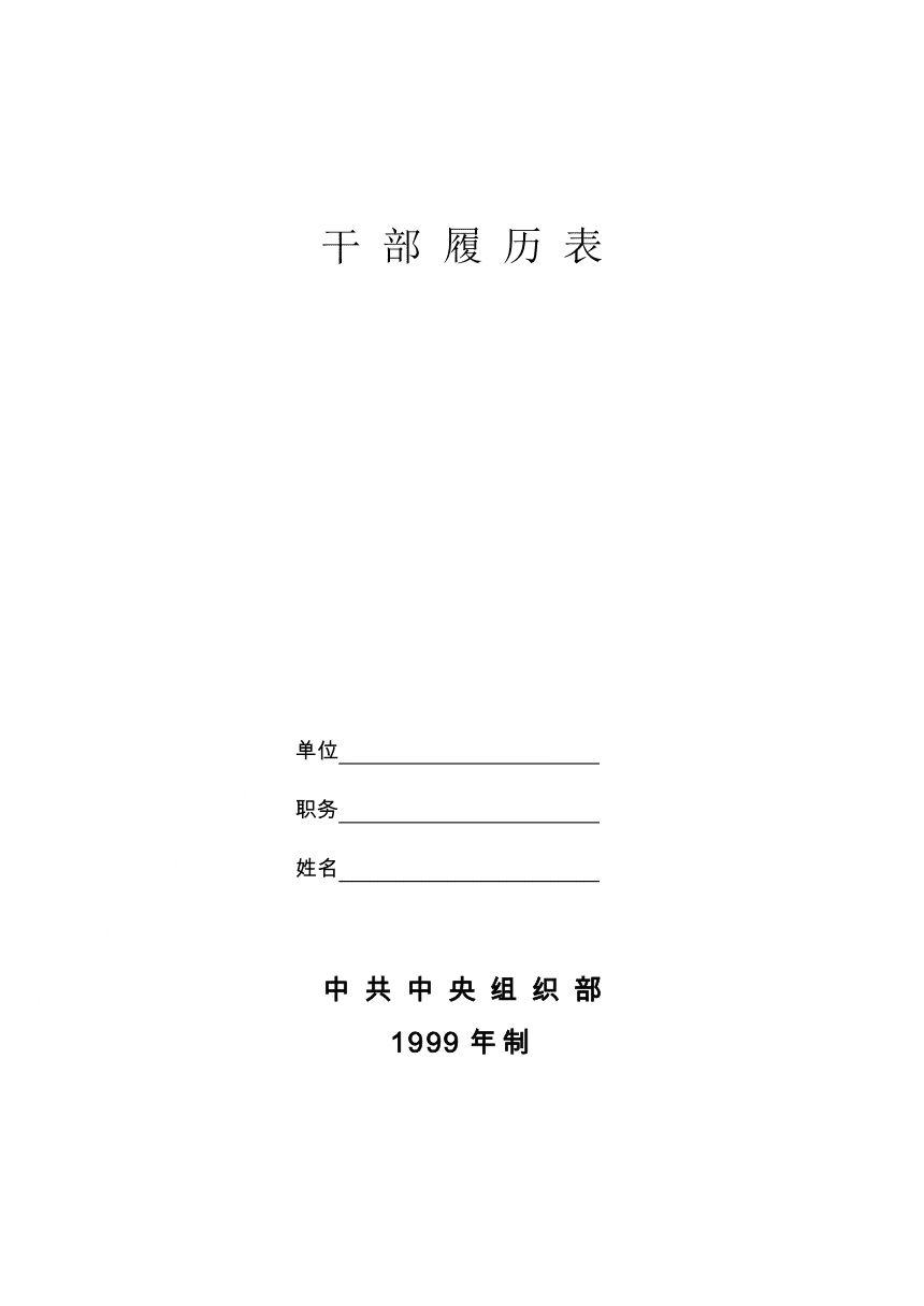 学习了！干部履历表的填写方法