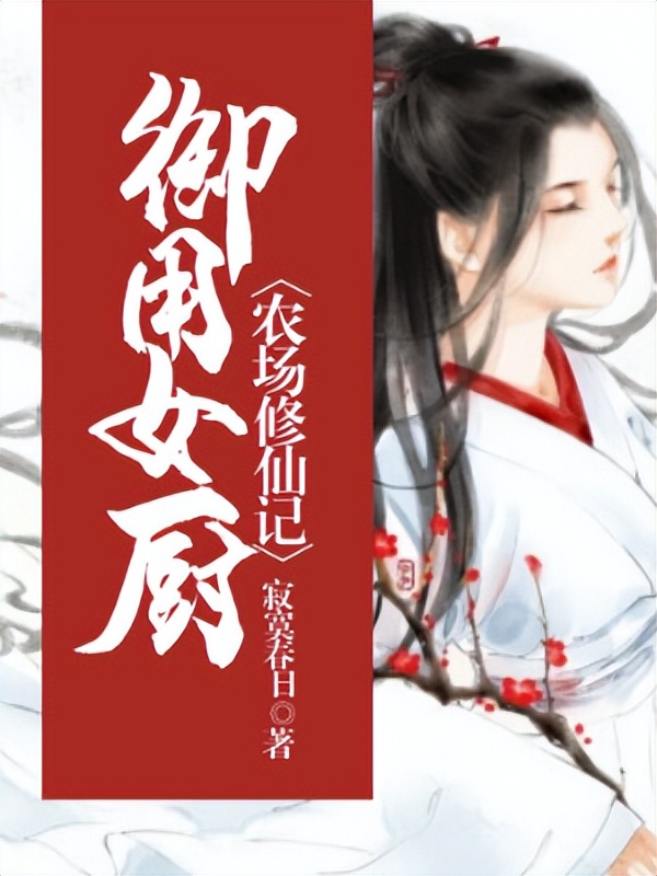 古言文笔超好的古言虐文,种田古言文笔超好的古言