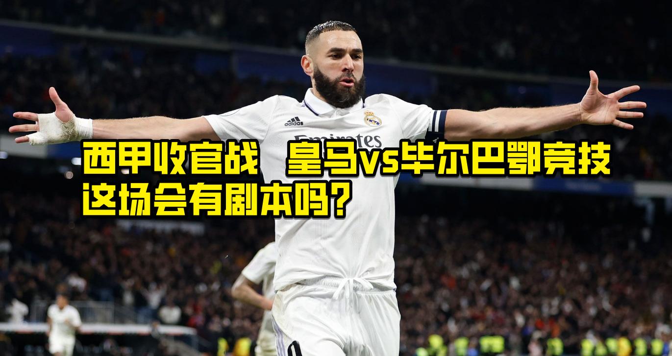 功勋离队+赛季收*战官**！皇马vs毕尔巴鄂竞技，这场西甲什么剧本？