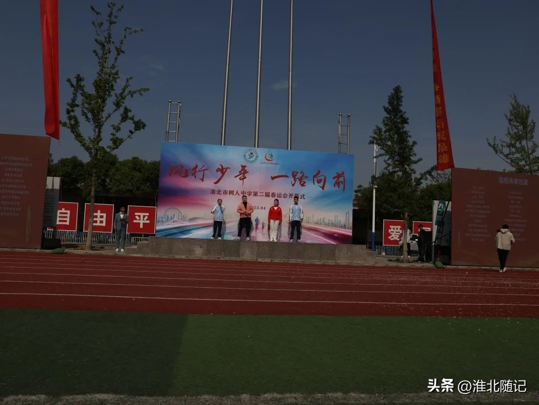 风行少年一路向前——淮北市树人中学第二届春运会开幕式隆重举行