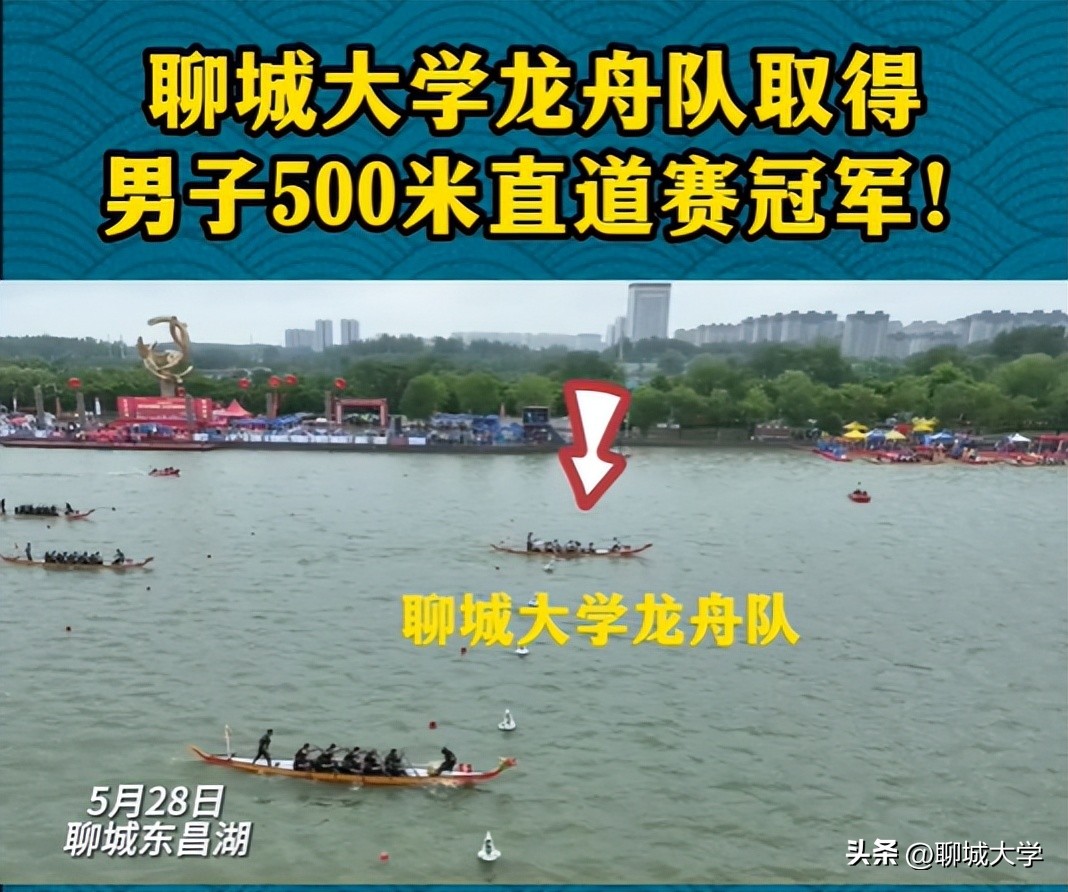 全国龙舟队比赛聊城大学,聊城大学龙舟队