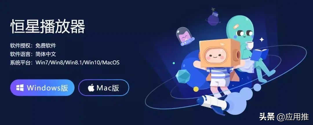「恒星*放播**器」官方免费,支持Win+Mac全能*放播**器