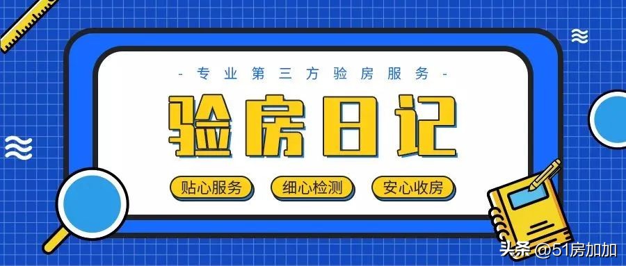 验房日记南山凌峯验房大比拼,验房日记第1期