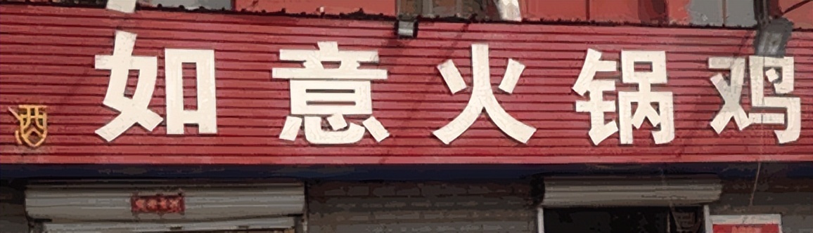 火锅鸡加盟排行榜第一名,火锅鸡加盟十大品牌河北