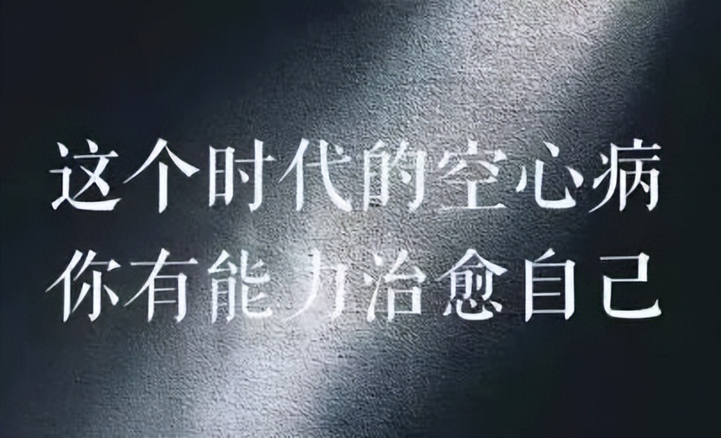 空心病怎么自我治愈,如何治愈空心病