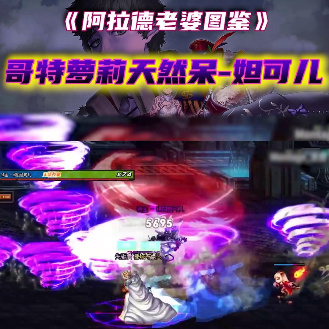 《阿拉德老婆图鉴》魔界副本篇哥特萝莉天然呆-妲可儿...