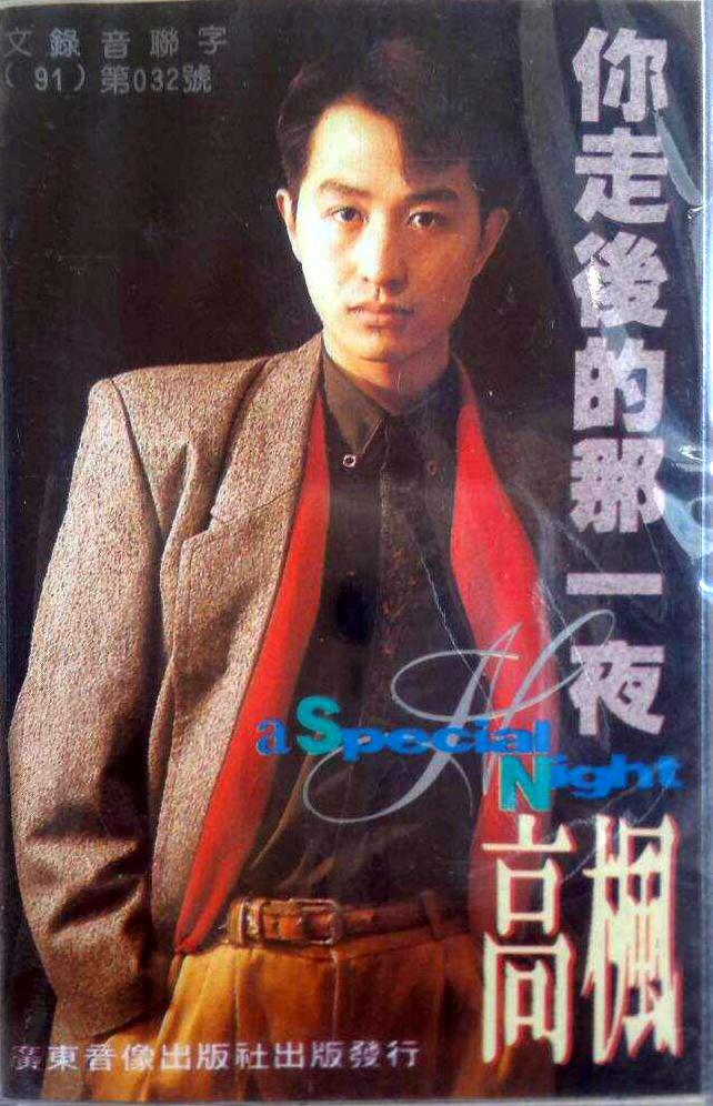 前歌手高枫是得什么病去世的,歌手高枫父母介绍