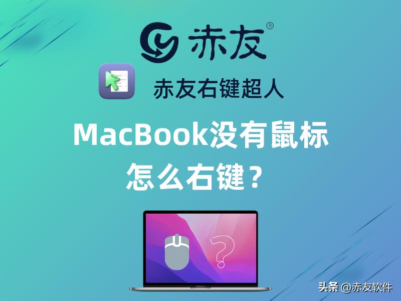 苹果笔记本没有鼠标如何使用右键,macbookair没有鼠标怎么点右键