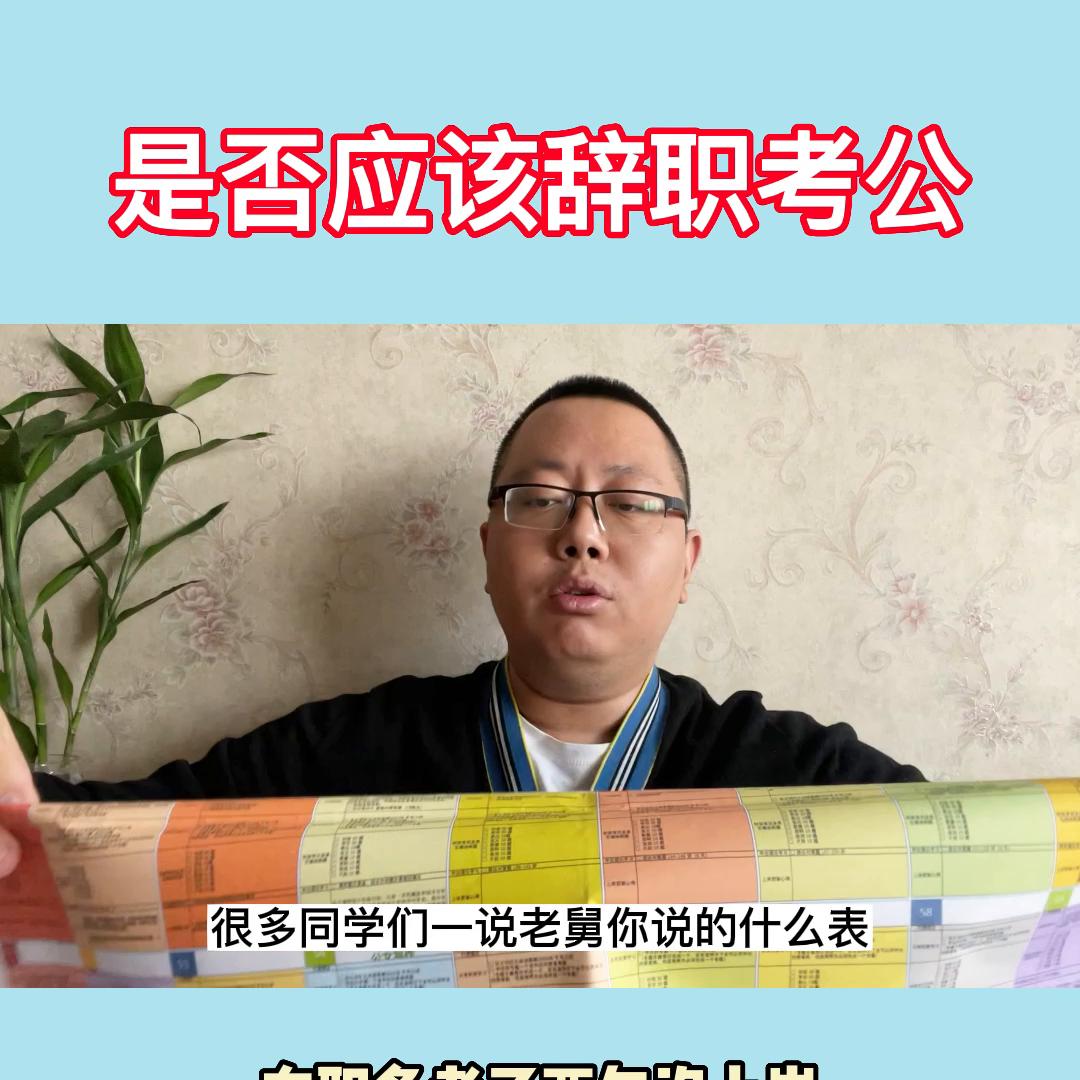 考公务员省份要辞职？在职没时间学习。计划表留：100#国考