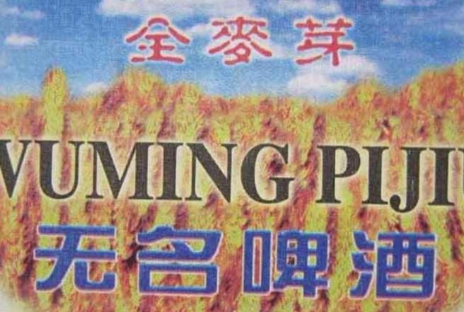 山东曾经辉煌,山东曾经最出名的酒