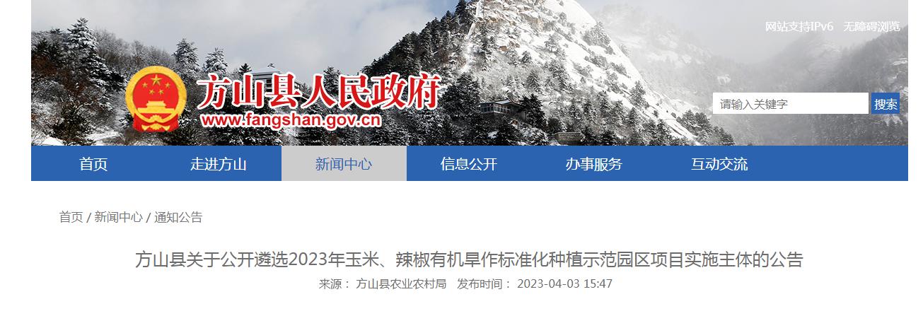 方山县关于公开遴选2023年玉米、辣椒有机旱作标准化种植示范园区项目实施主体的公告
