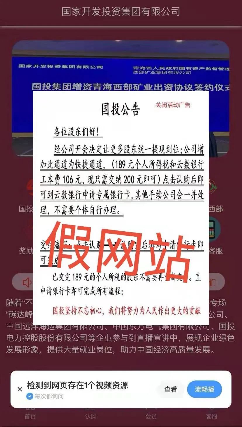 沈阳警方紧急提醒：这个“国家开发投资集团”网站是假的