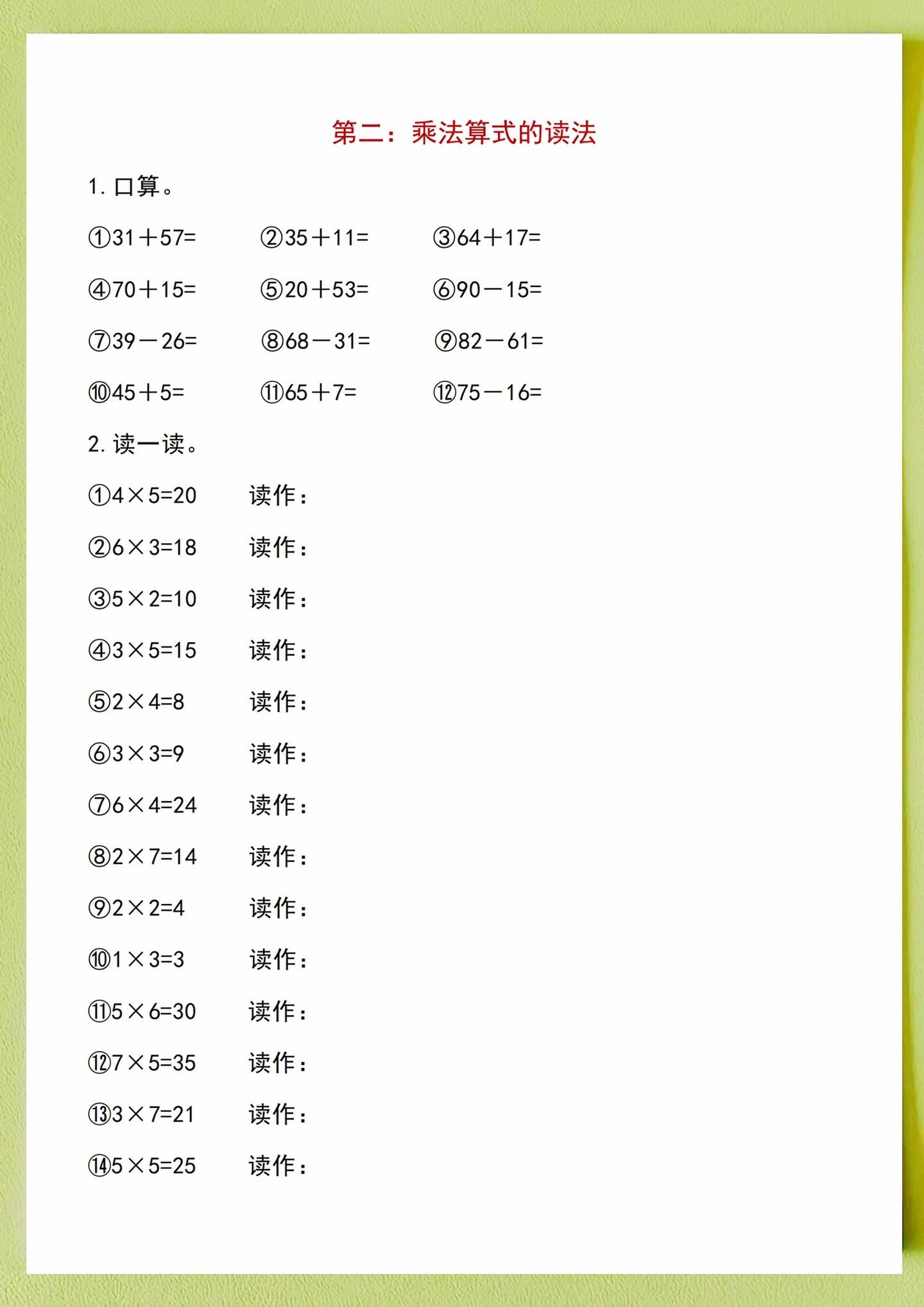 二年级数学乘法练习题带口诀,二年级数学乘法表练习题答案