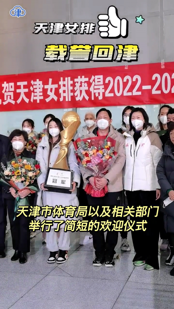 李盈莹等天津女排冠军成员凯旋受欢迎，王宝泉说出广大球迷心愿！