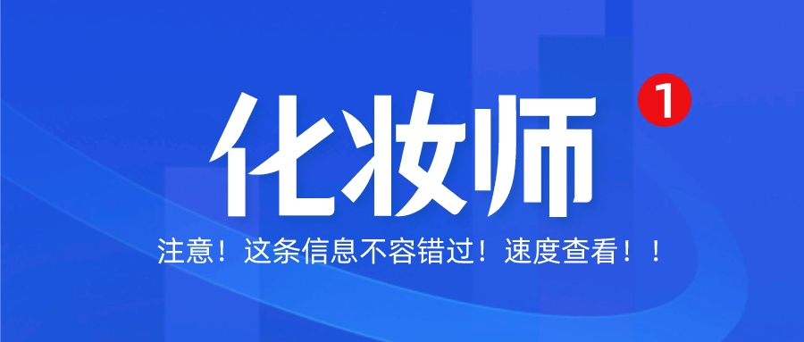 考化妆师资格证需要什么条件,要报考化妆师资格证需要什么